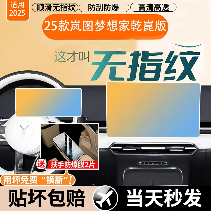 25款新岚图梦想家屏幕钢化膜中控导航显示屏内饰改装保护汽车用品