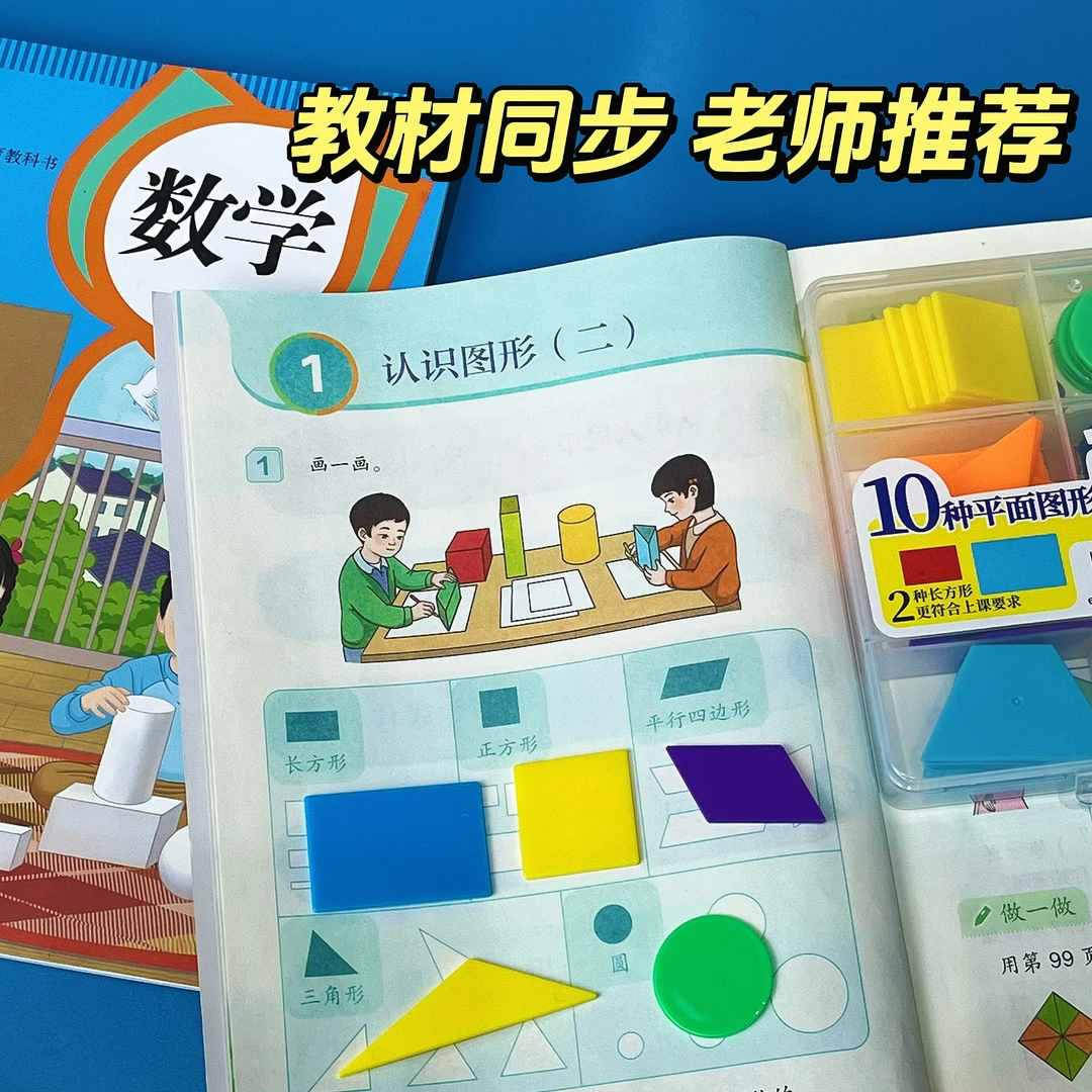 一年级下册认识图形教具观察平面几何图形100片装图形片学具盒