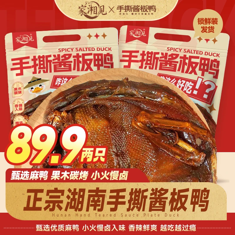 家湘见酱板鸭湖南风味酱板鸭酱香辣味正宗醴陵酱板鸭追剧解馋零食