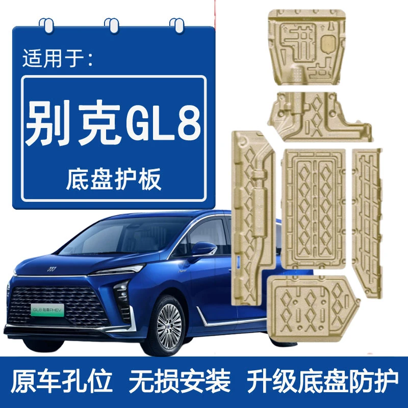 适用24-25款别克GL8发动机下护板电池电机底盘护板装甲底板2025款