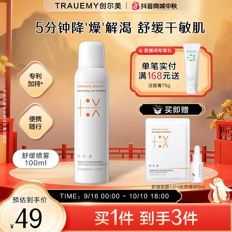 【敏肌舒缓保湿】创尔美多元调理舒缓保湿喷雾干敏肌改善泛红