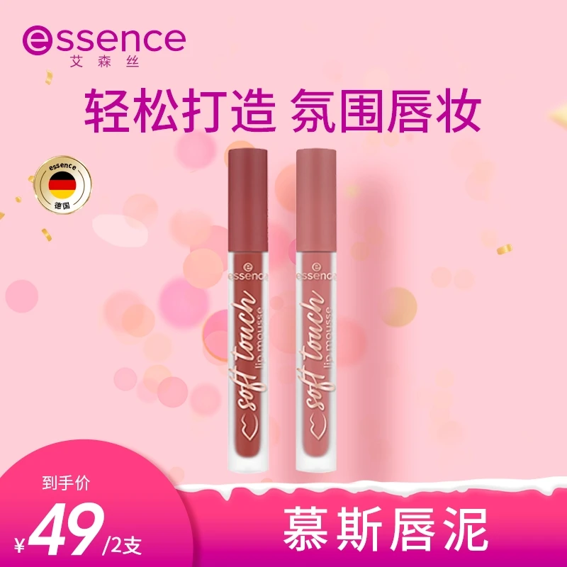 【达人专属】艾森丝essence慕斯唇泥绵感衬肤显白唇釉新色