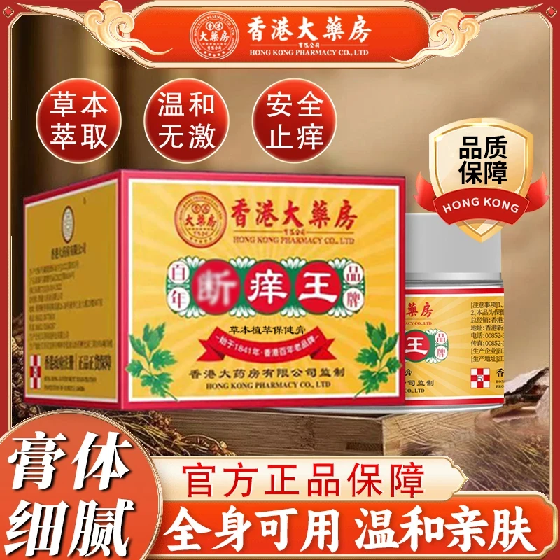 【正品】香港断痒王膏身上皮肤膏保健乳膏脚上手全身痒止痒30g/盒