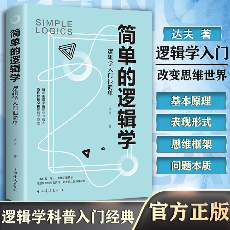 简单的逻辑学 一本小书改变你的思维世界 思维导图 哲学逻辑学