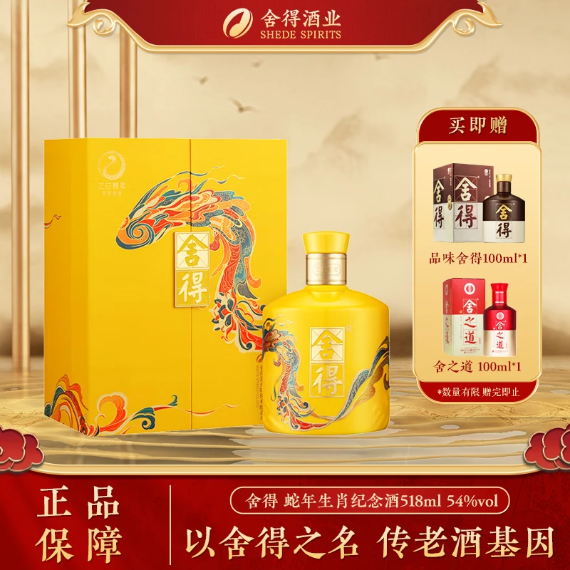 舍得蛇年生肖纪念酒54度518ml×1瓶礼盒装内含分酒器加两个酒杯