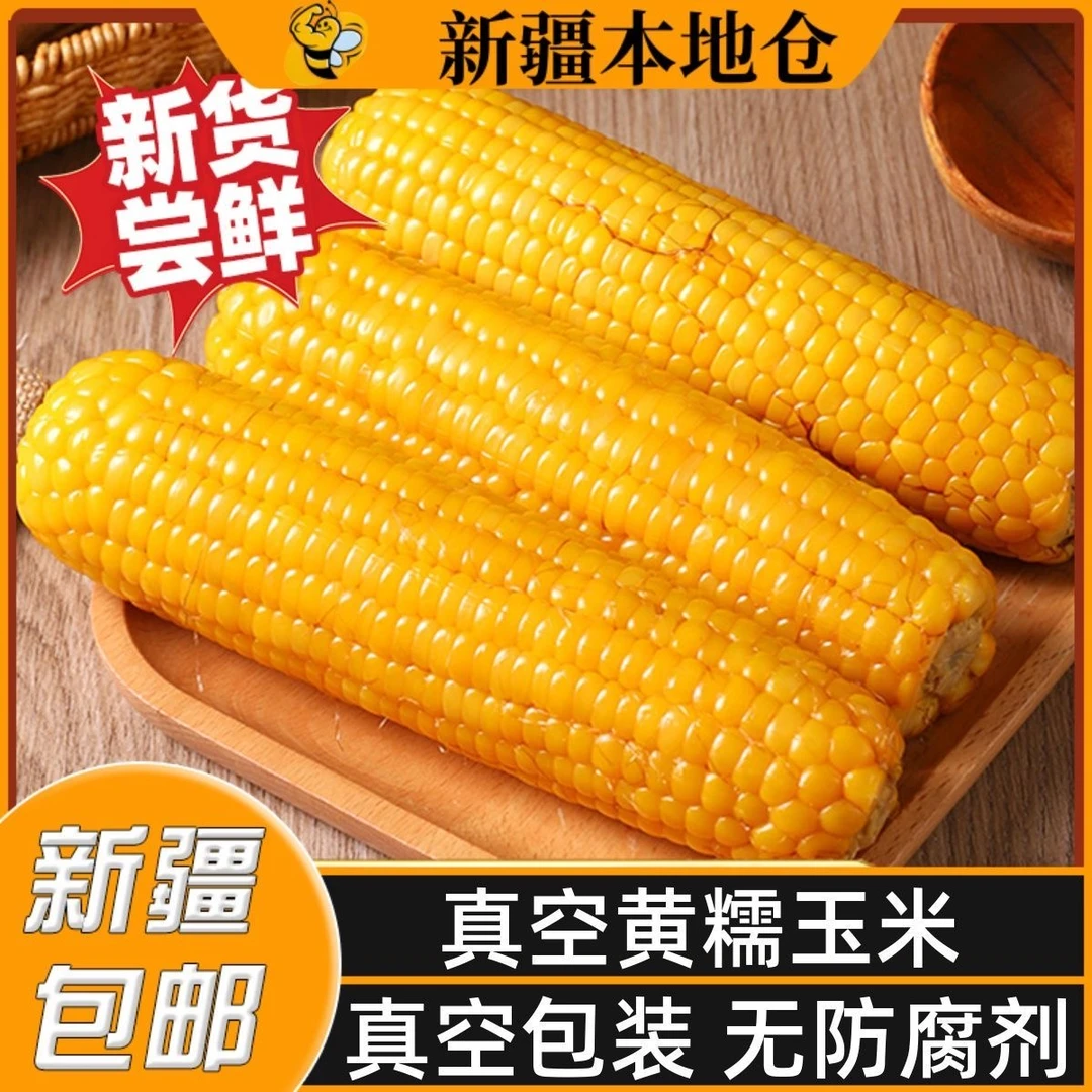 【新疆直发】黄糯玉米真空包装糯玉米黏糯玉米代餐粗粮早餐甜8根