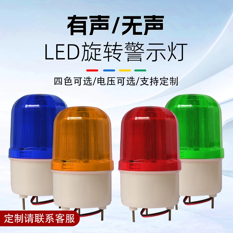 LTE-1102J声光报警器旋转LED爆闪警示灯12V24V220V工厂货源直发