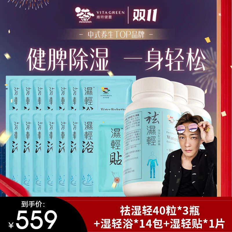 维特健灵祛湿轻40粒*3+湿轻浴*14包+湿轻贴*1片