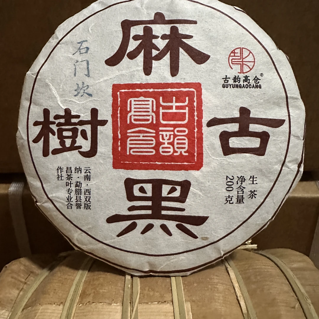 云南普洱茶2023年麻黑石门坎古树春茶（超级推荐）茶叶试喝装