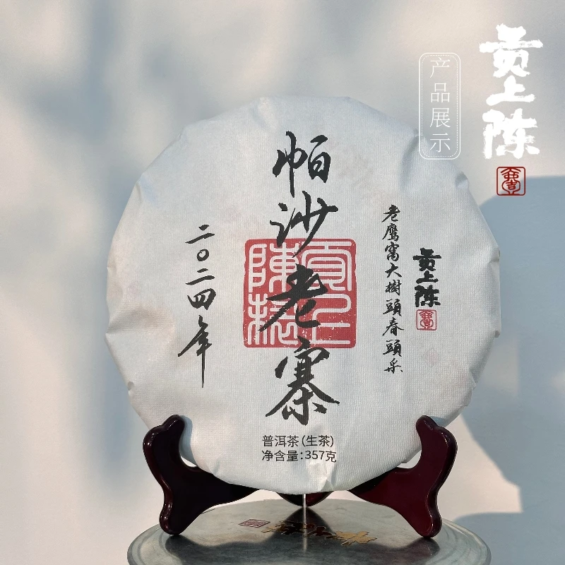 【香扬糖甜】2024年帕沙老寨老鹰窝大树-生茶饼-头春头采-浓而甘