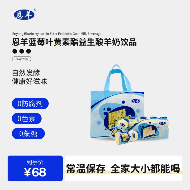 恩羊蓝莓叶黄素酯益生元酸羊奶饮品