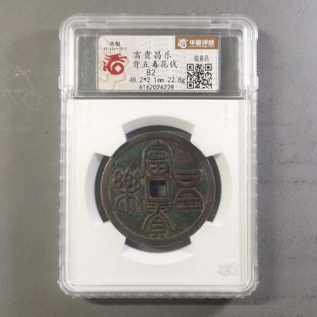 90211-60 富贵昌乐背五毒花钱