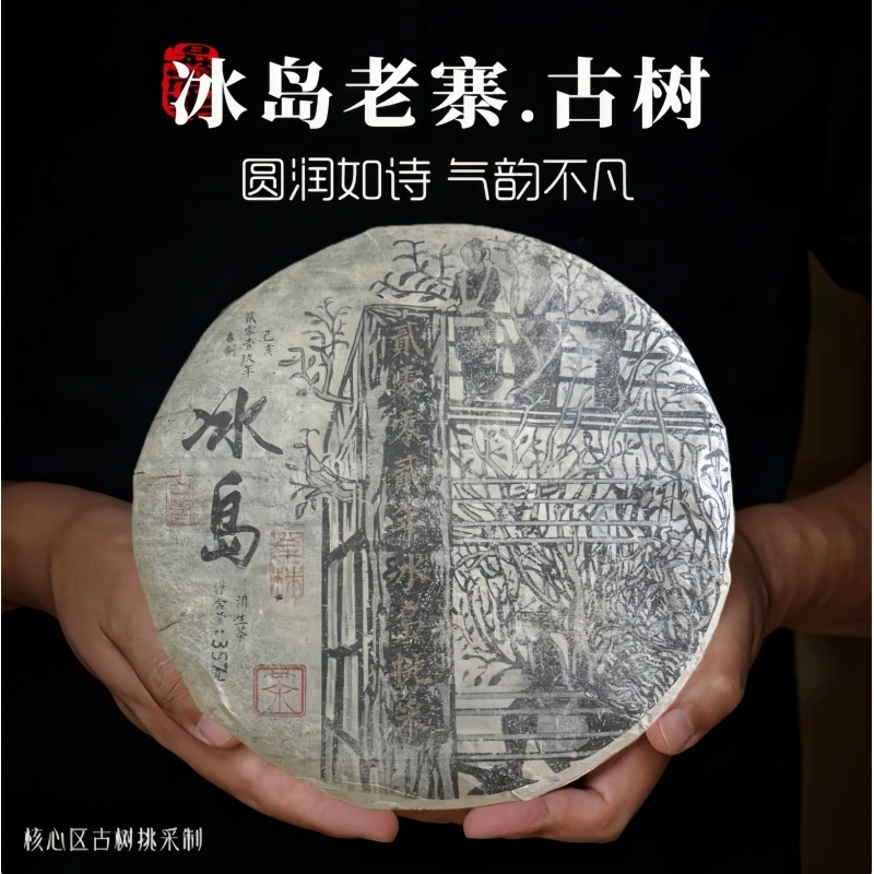 国营勐底|冰岛古树挑采 普洱生茶 单株级挑采 蜜香高扬 老茶客挚