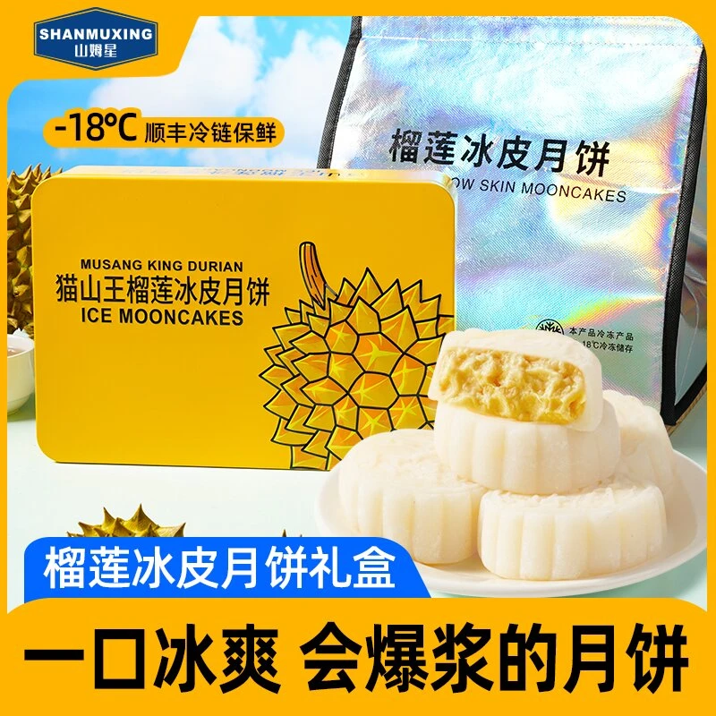 山姆星猫山王榴莲冰皮月饼礼盒装顺丰京东广式流心水果中秋节送礼