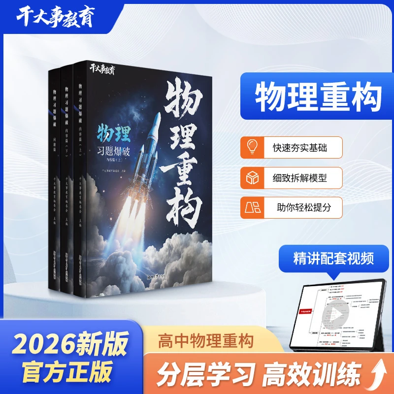 物理重构2026新版高中物理提分教材模型专项训练干大事教育正版