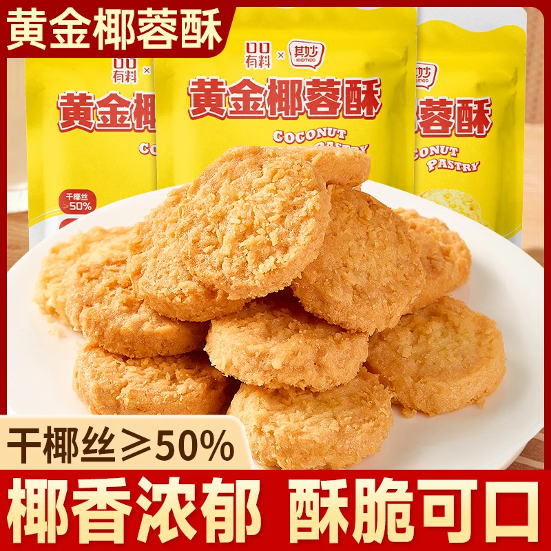 其妙黄金椰蓉酥传统手工椰蓉酥福建厦门特产正宗上班解馋充饥食品