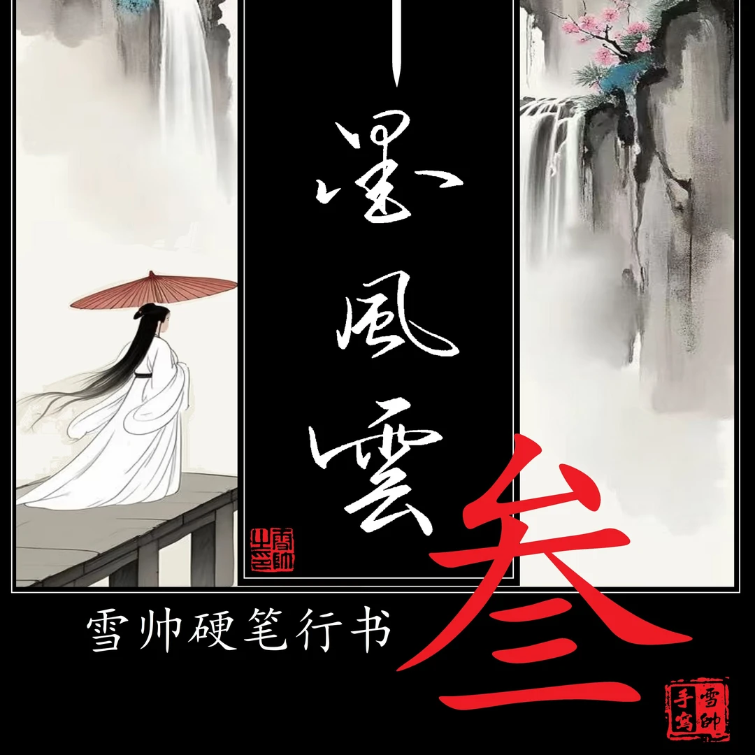 笔墨风云第3代,硬笔行书章法字帖作品集