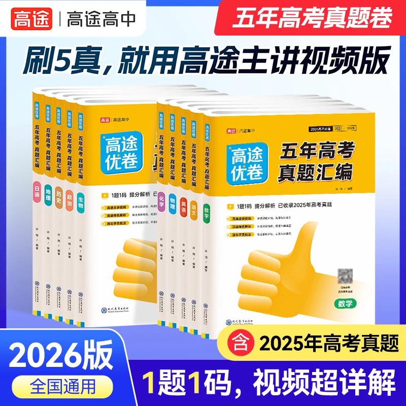 【2026版】高途五年高考真题汇编 高三必备一轮二轮三轮复习总复习