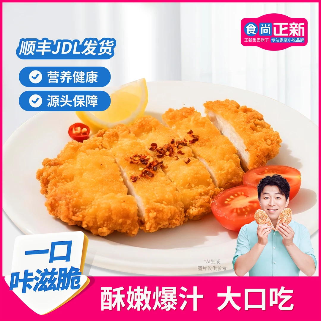 食尚正新卡兹脆鸡排鸡肉油炸速食空气炸锅半成品美食早餐零食食物