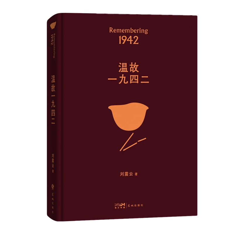 【当当】温故一九四二温故一九四二