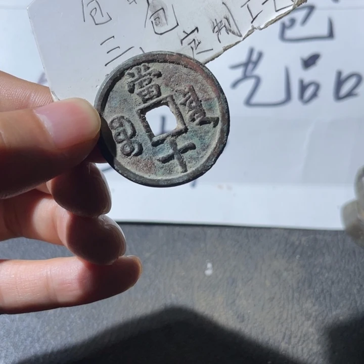 铜咸丰當十一枚好品
