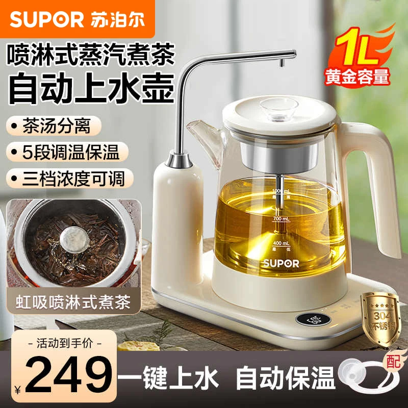 苏泊尔自动上水壶煮茶器家用喷淋式多功能电热水壶养生壶办公室