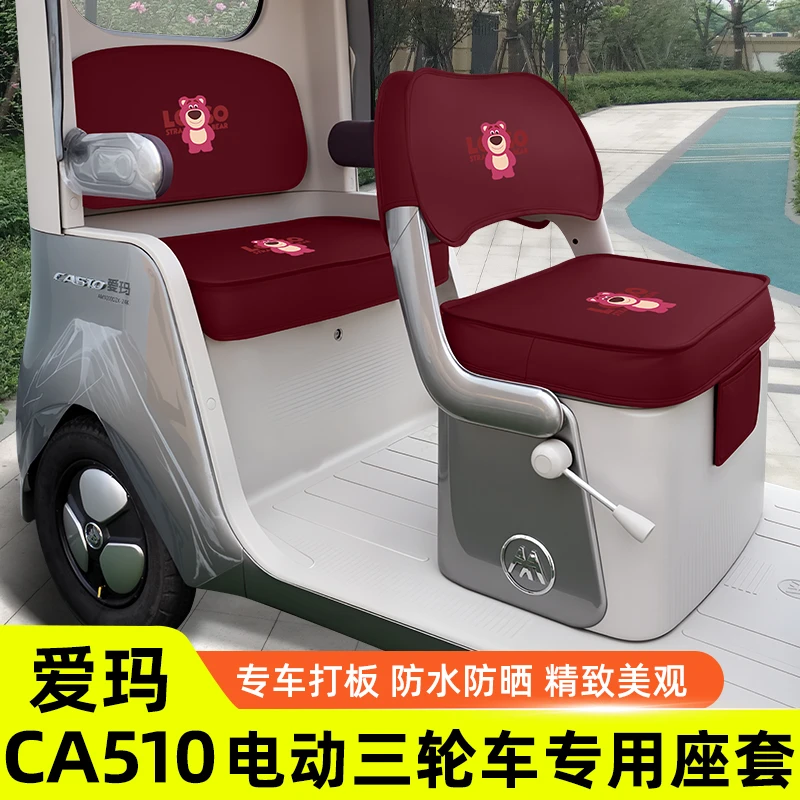 日本严选爱玛乐维CA510至臻版电动三轮车座套坐垫套罩四季通用改