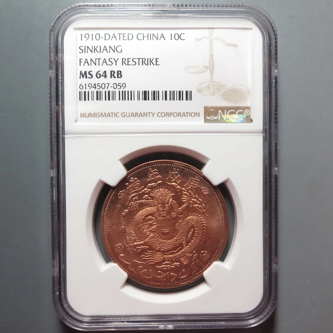 NGC-MS64RB宣统元宝新疆十文