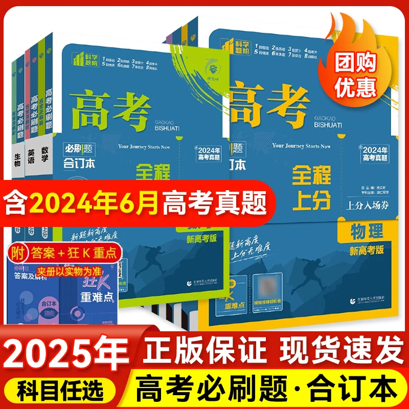 2025新版众望高考必刷题合订本高三总复习资料语数英政史地物化生