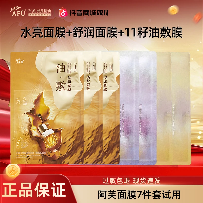 【特惠尝鲜组合】阿芙十一籽油敷面膜紧致提拉淡纹油敷膜正品护肤