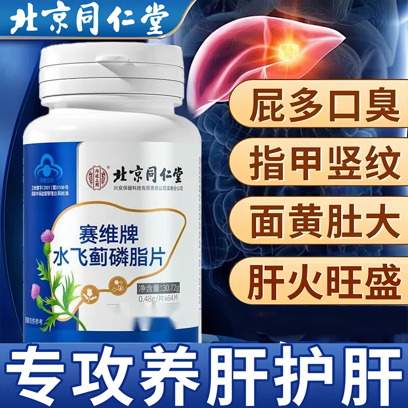 同仁堂内廷水飞蓟磷脂片绛血脂熬夜长痘上火肝损伤清热下火目明