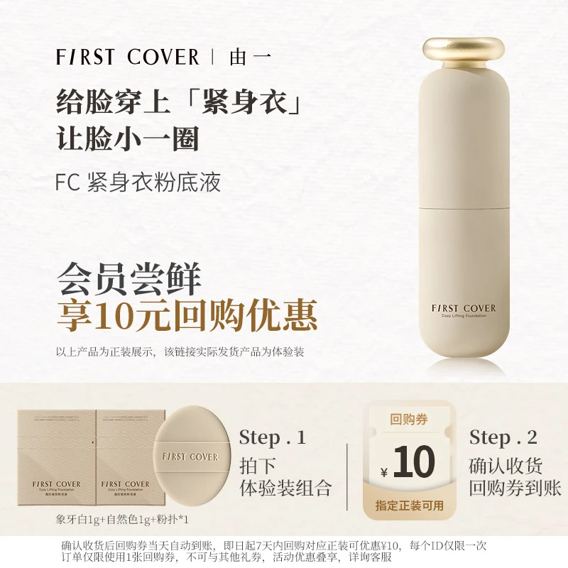 【会员试用】FirstCover/FC紧身衣粉底液试用装小样持久遮瑕