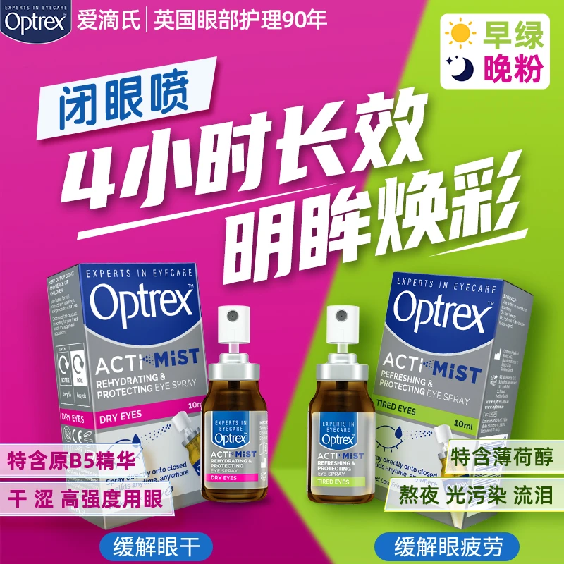【海外好物 2-100岁可用】Optrex爱滴氏润眼喷雾亮眼 10ml*2 H 1