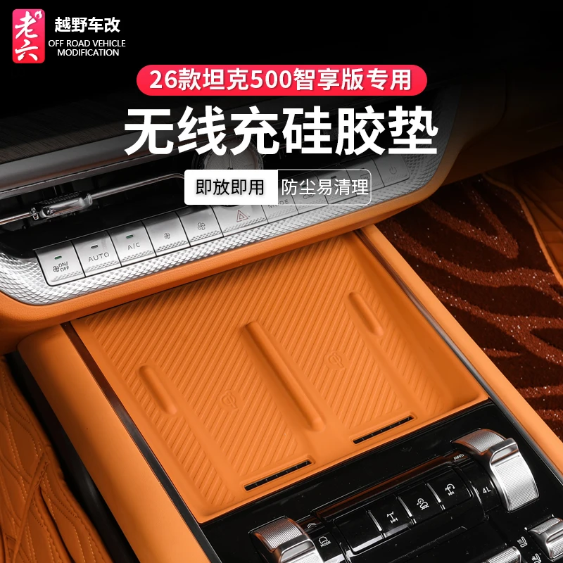 26款坦克500智享版hi4z/hi4t专用无线充硅胶垫水杯中控保护垫升级