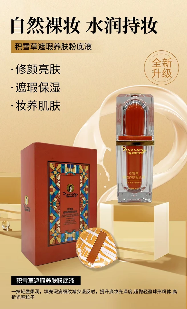 普帕尔仓积雪草遮瑕养肤粉底液 送粉扑