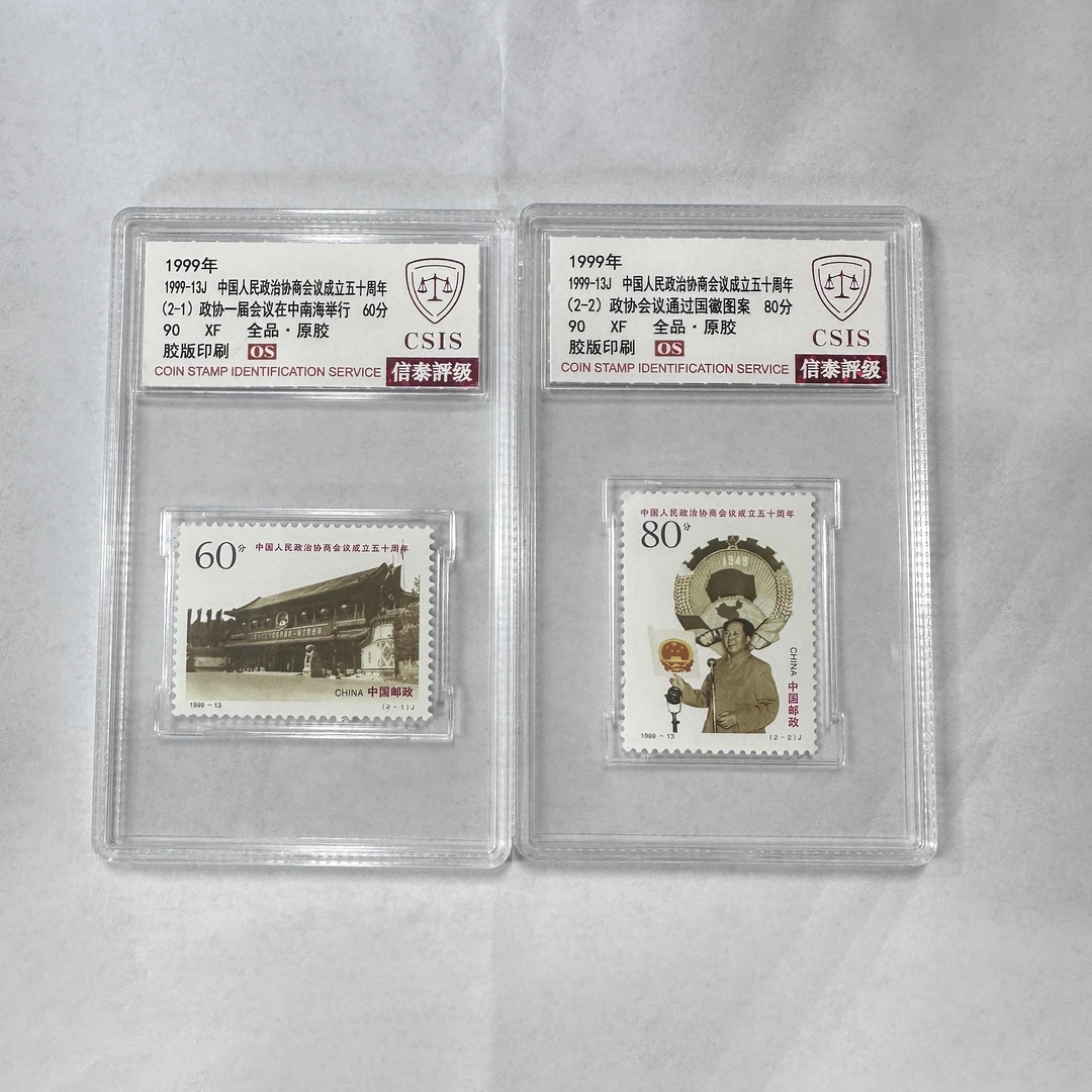 1999-13J 协商会议成立五十周年 精小盒 信泰评级 90OS 套票