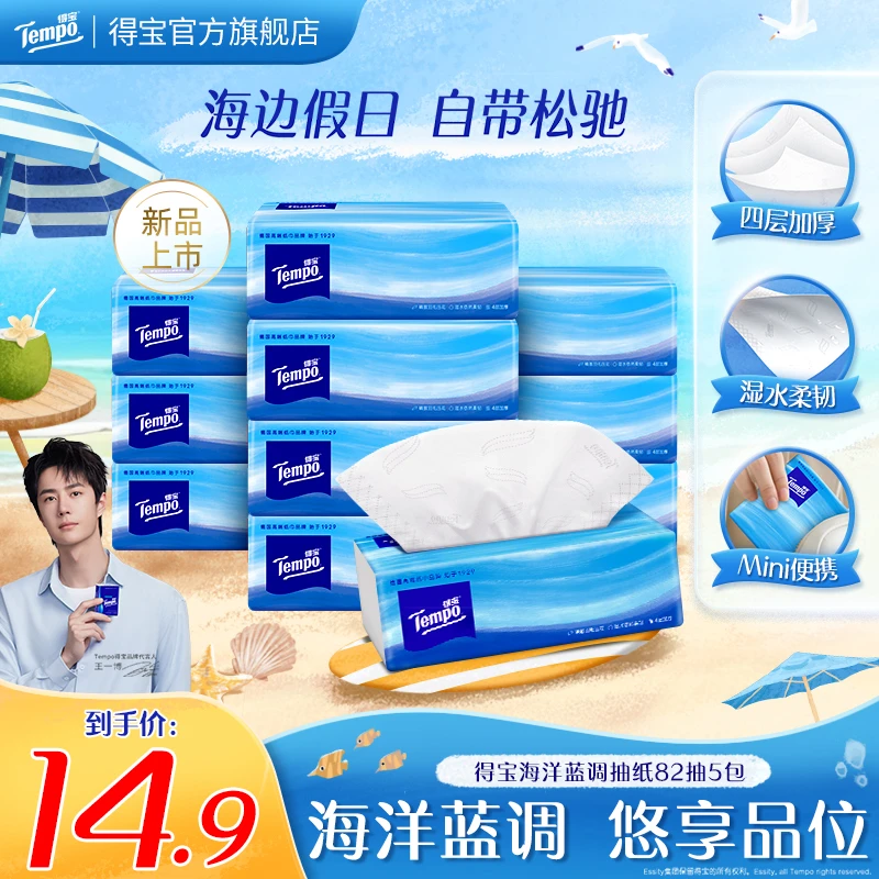 【新品】得宝海洋蓝调抽纸Mini无香柔软实惠加厚4层82抽5包纸巾TZ