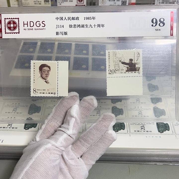 J114带边评级98邮票