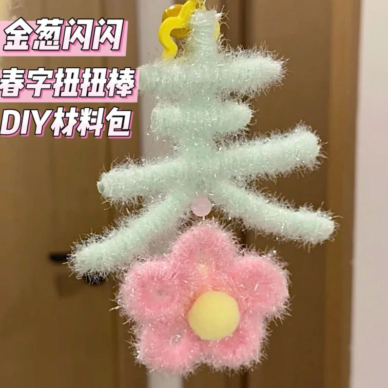 小红书同款春字扭扭棒钥匙扣手工diy材料包金葱闪闪挂件毛绒闺蜜