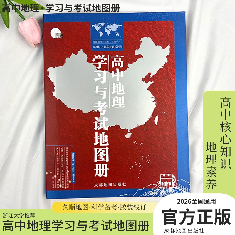 2025高中地理学习与考试地图册最新版新高考地区适用正版官方正版