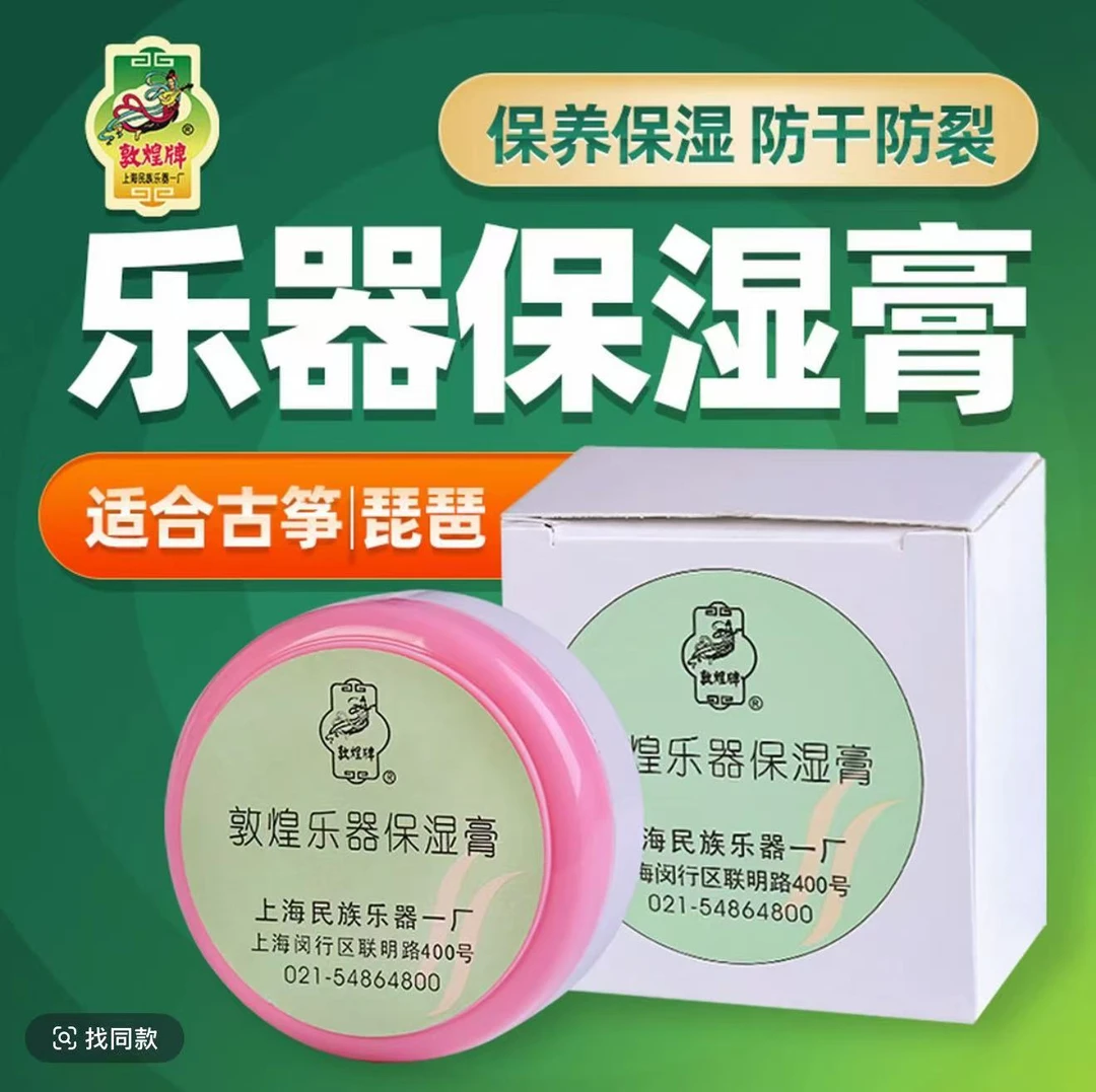 保湿膏（古筝琵琶二胡古琴扬琴乐器保湿膏防裂护理保养油配件）