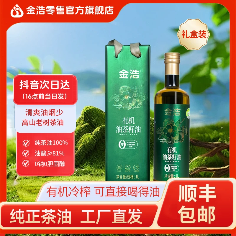 金浩有机油茶籽油1L低温压榨纯正山茶油天然茶油纯正非转基因一级