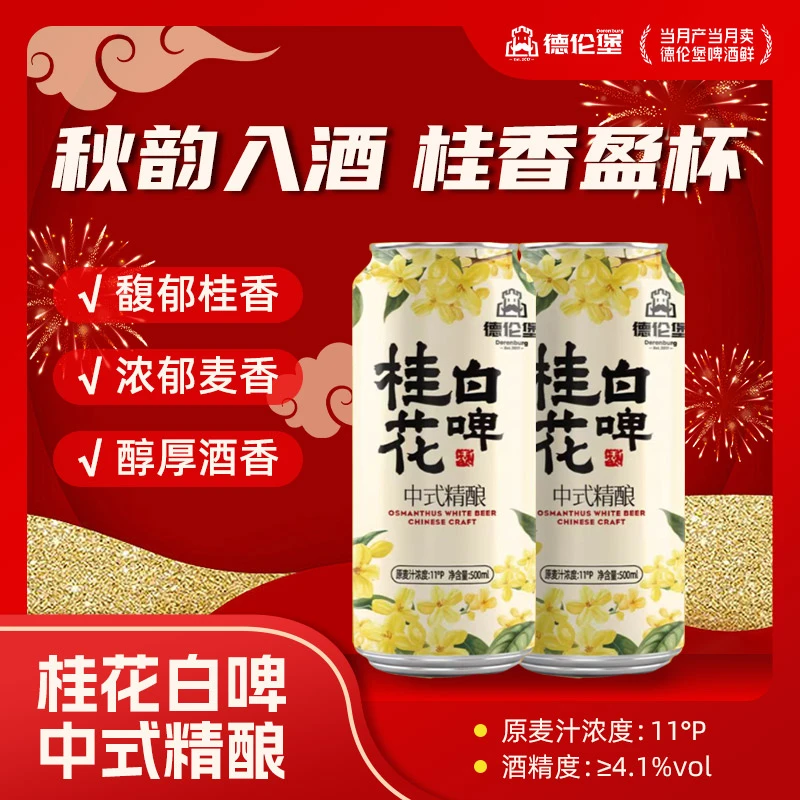 Derenburg/德伦堡桂花白啤酒500ml*18罐11P 4.1%vol