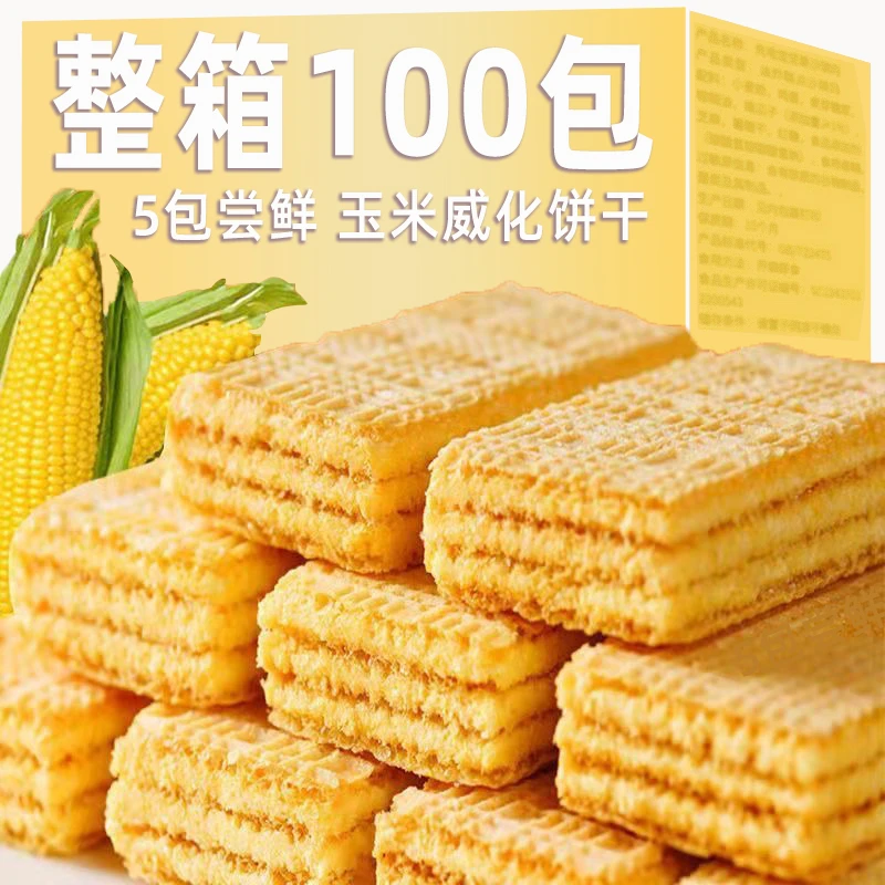 玉米威化饼干粗粮饼干饱腹早餐代餐无糖精办公室宿舍解馋零食小吃
