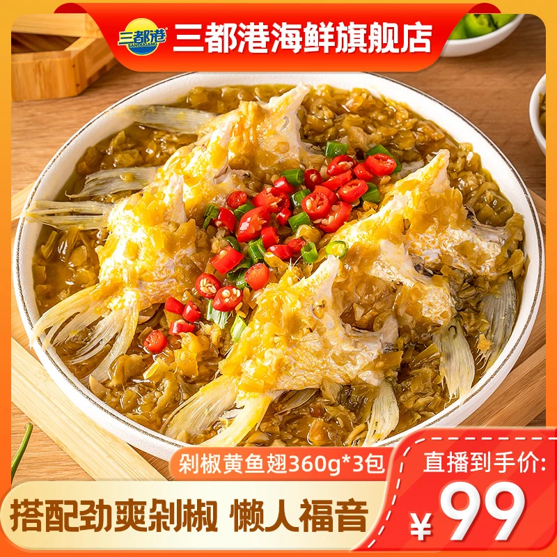 三都港剁椒黄鱼翅360g*4包新鲜黄花鱼下巴赠送料包速冻【自播专享】