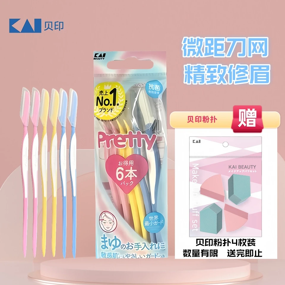 kai/贝印pretty手动修眉刀【带防护网】锋利顺滑防刮伤女士刮眉刀