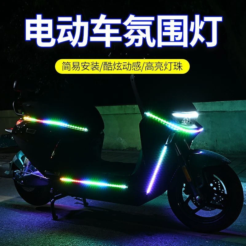 摩托车电动车通用幻彩氛围灯改装饰七彩led坐垫灯底盘灯车头灯条