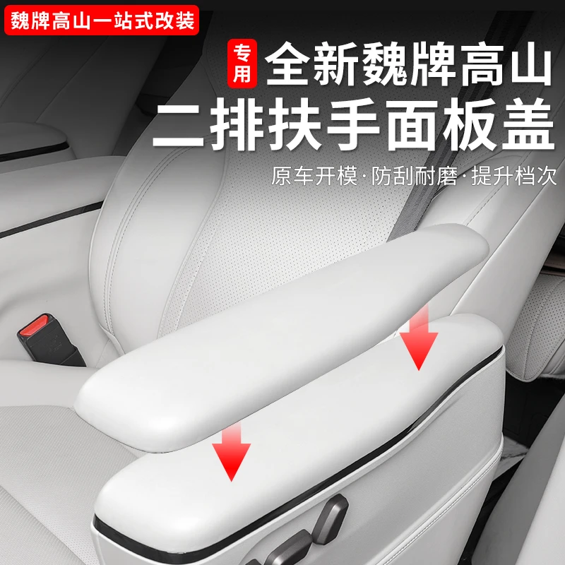 25款魏牌高山789二排扶手保护垫内饰中排保护壳盖用品