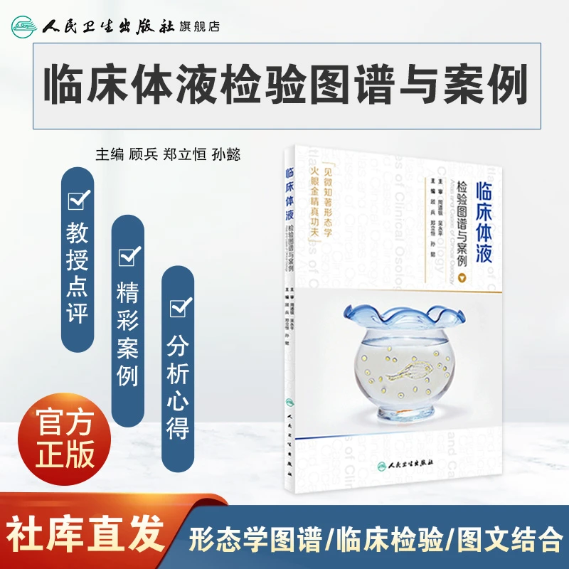 人卫临床体液检验图谱与案例  形态学检验图谱系列 顾兵 医学检验