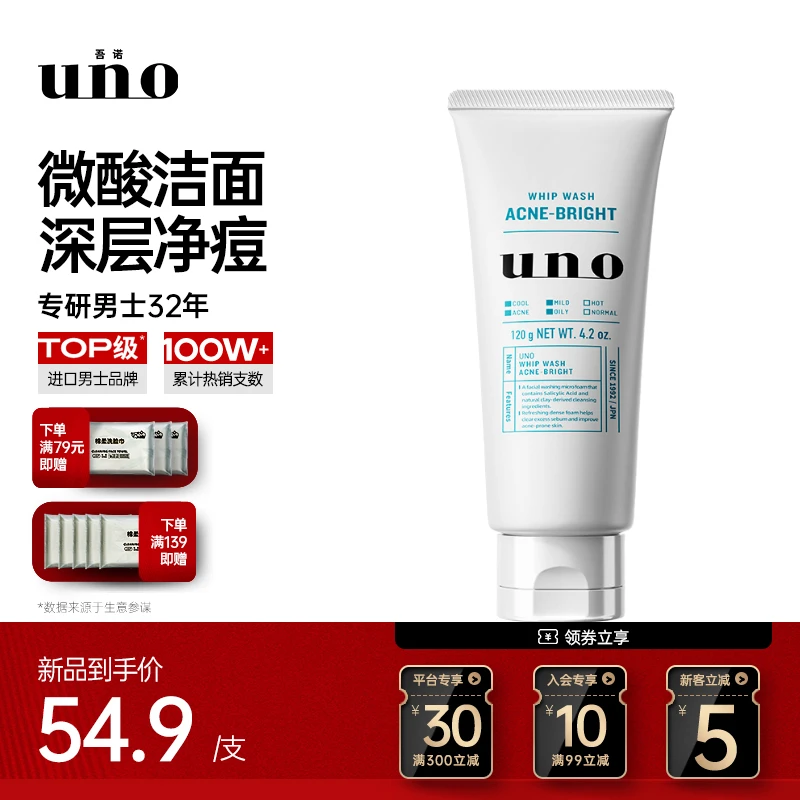 UNO/吾诺男士清痘去油洗面奶微酸洁面水杨酸祛痘新品上市